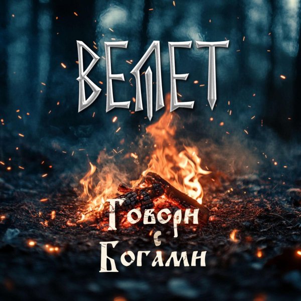 Велет - Сход
