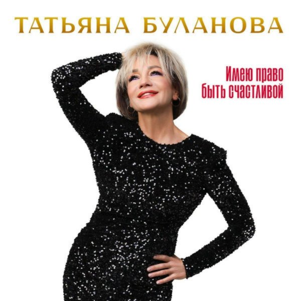 Татьяна Буланова - Белый снег