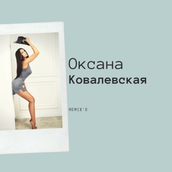 Оксана Ковалевская(ex Краски) - Remix's