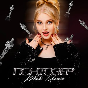 White Queen - ПОНТОЗЕР