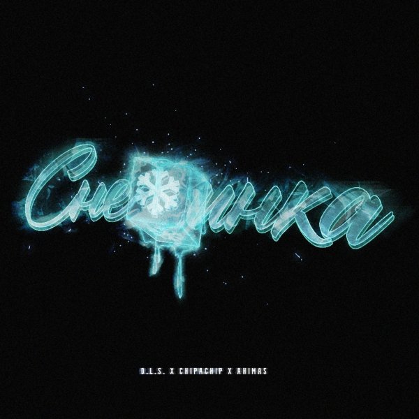 D.L.S., ChipaChip, Ahimas - Снежинка (2025)