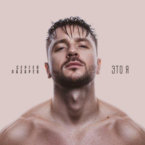 Сергей Лазарев - Снег В Океане