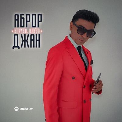 Аброр Джан - Вправо Влево
