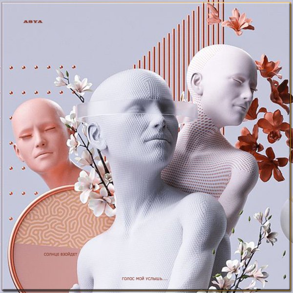 ASYA - Голос мой услышь