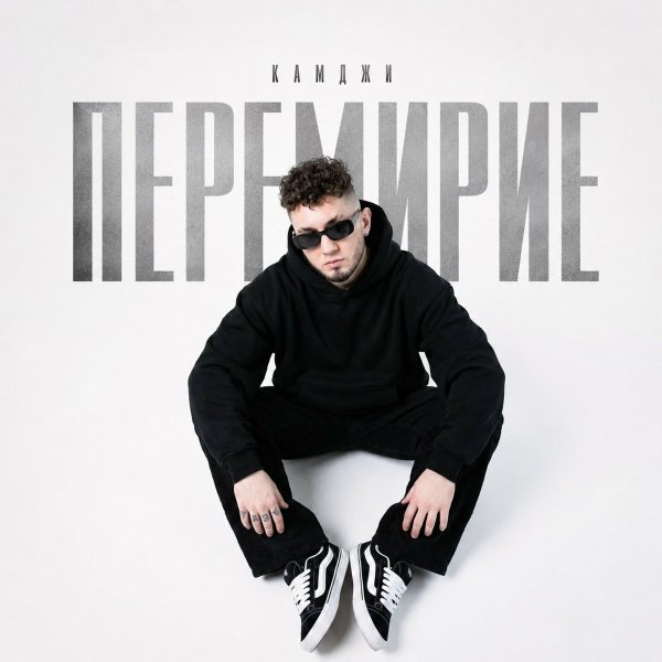 КАМДЖИ - Перемирие