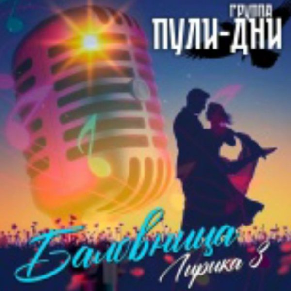 Группа Пули-Дни - Экзамены любви