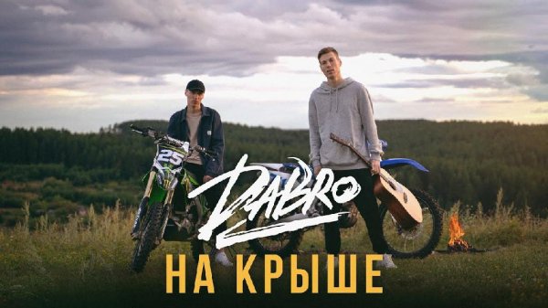 Dabro - На Крыше