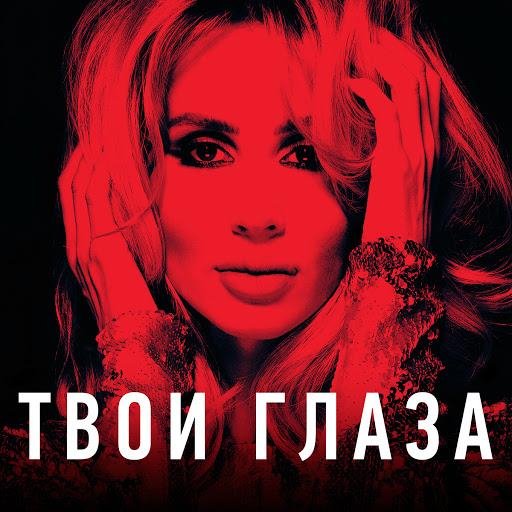 Loboda - Твои Глаза