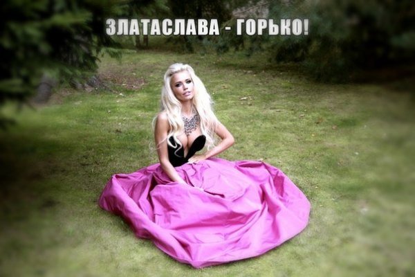 Златаслава - Горько!