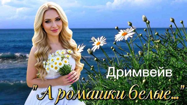 Дримвейв - ПРЕМЬЕРА" А ромашки белые..." Дримвейв. Эту песню можно слушать бесконечно. #новинка#new