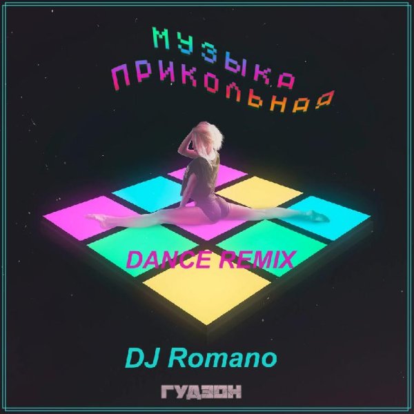 GUDZON - Музыка прикольная (DJ Romano Dance Remix)