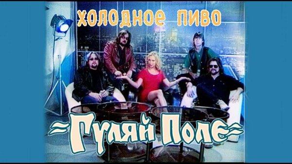 Гуляй поле - Холодное пиво