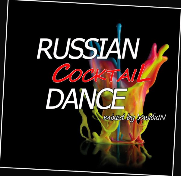 УлыбкIN - Russian CocktaiL Dance