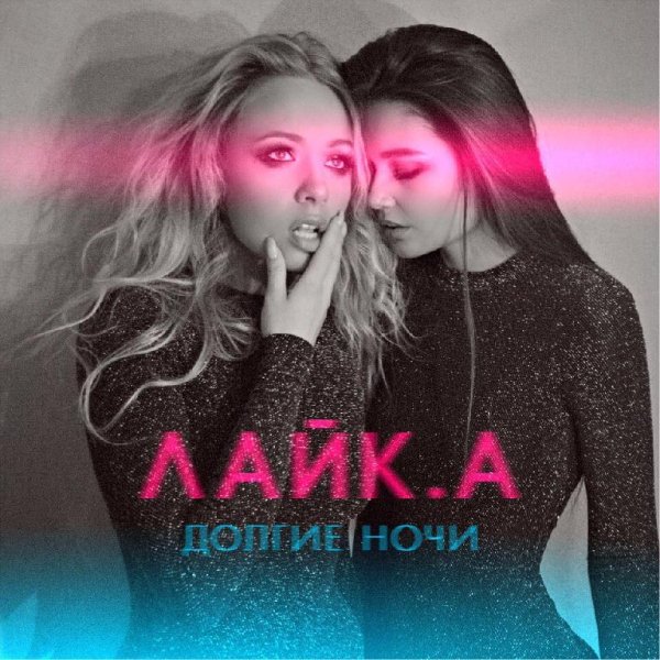 ЛАЙК.А - ДОЛГИЕ НОЧИ (NEW 2016)