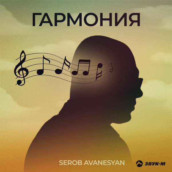Serob Avanesyan - Гармония
