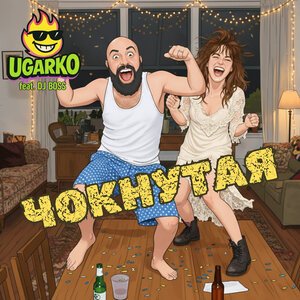 Ugarko, Dj Boss - Чокнутая