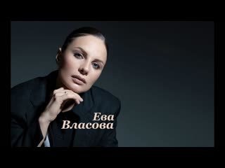 Ева Власова - 01.Не твоя девочка