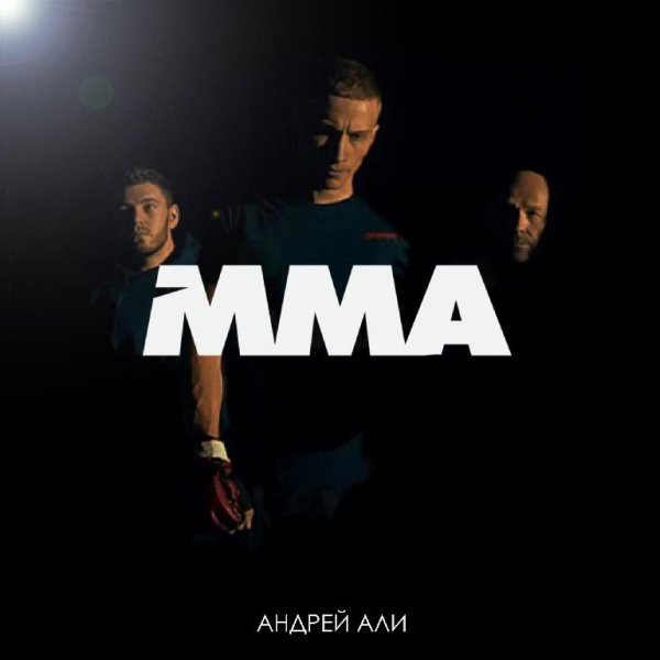 Андрей Али - MMA