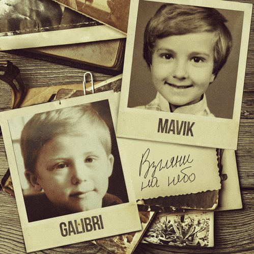 Galibri &amp; Mavik - Взгляни на небо (DJ Karabas Remix)
