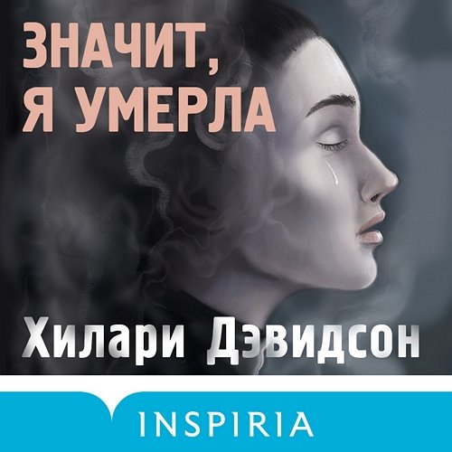 Хилари Дэвидсон (Мария Фортунатова) - Значит, я умерла 2