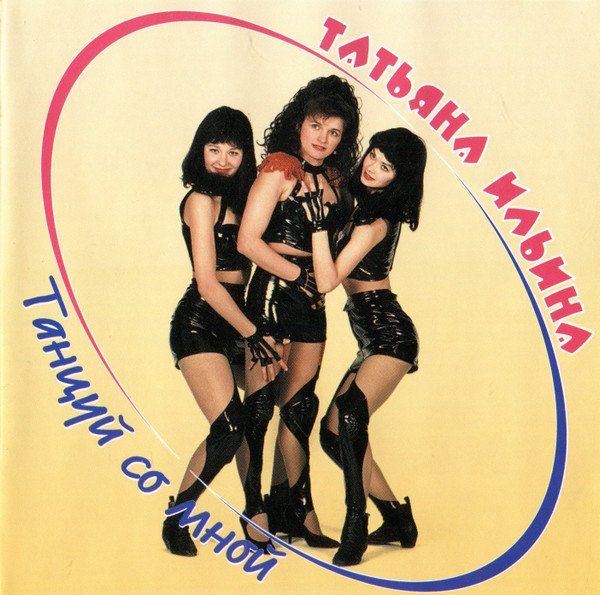 Татьяна Ильина - Танцуй со мной (Альбом 1999)
