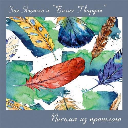 Зоя Ященко и группа Белая Гвардия - Весенний блюз