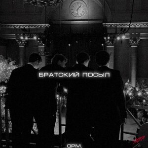 opm - Братский посыл