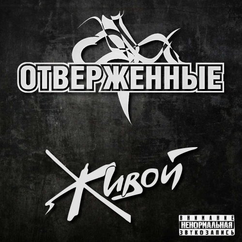 Отверженные - Аутро (feat. Temon, Пиф Давилль)