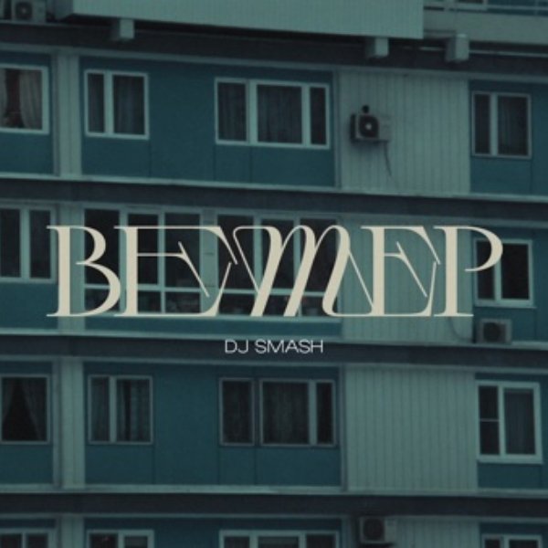 DJ SMASH - Ветер