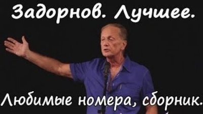 Михаил Задорнов - Лучшее за 30 лет