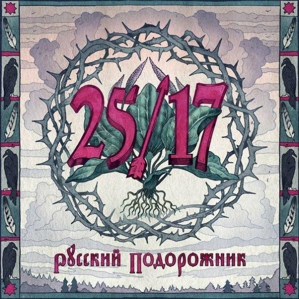 25/17 - Последний из нас