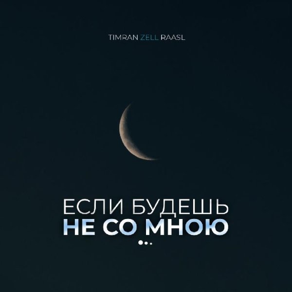Timran, Zell &amp; Raasl - Если будешь не со мною