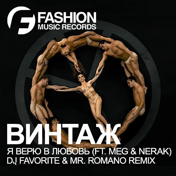 Винтаж feat. M.E.G. &amp; N.E.R.A.K. - Я Верю в Любовь (DJ Favorite &amp; Mr. Romano Official Remix)
