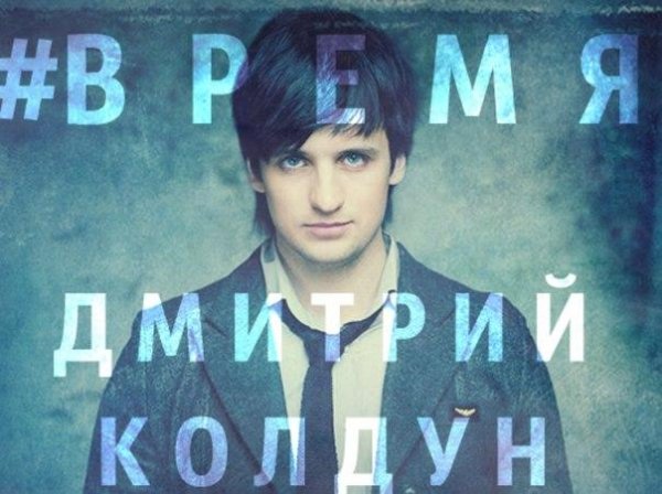 Дмитрий Колдун - Время  NEW 2014