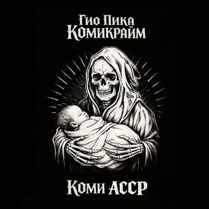 Гио Пика - Смузи из хвои