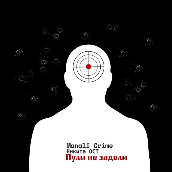Manali Crime, Никита ОСТ - Пули не задели (prod. by 813Atelier)