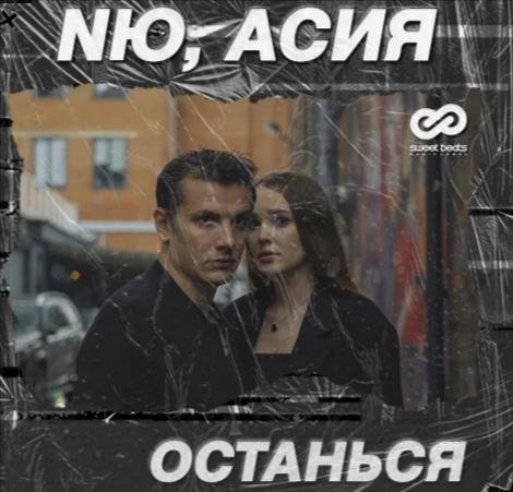NЮ, Асия - Останься 2023
