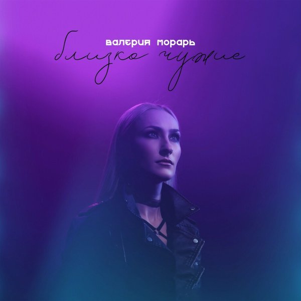 Валерия Морарь - Близко Чужие