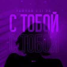 Тайпан &amp; LI ZA - С тобой,с тобой