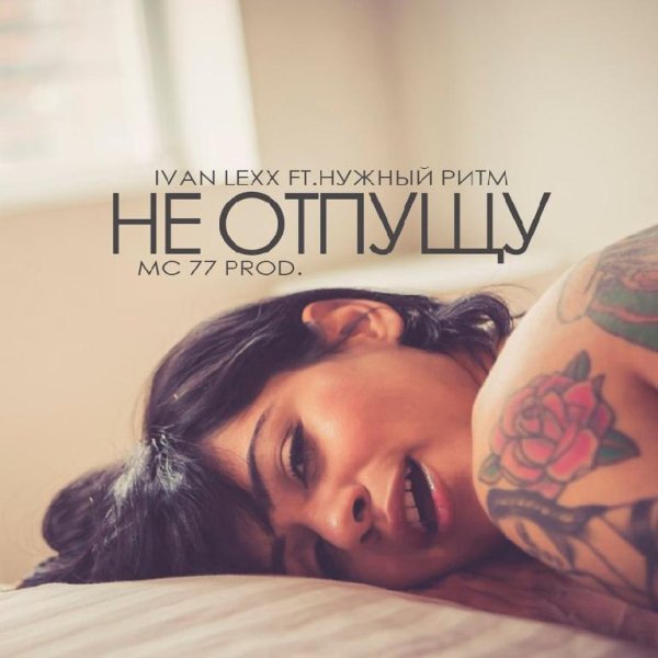 IVAN LEXX ft. НУЖНЫЙ РИТМ - НЕ ОТПУЩУ (MC 77 prod) NEW 2016