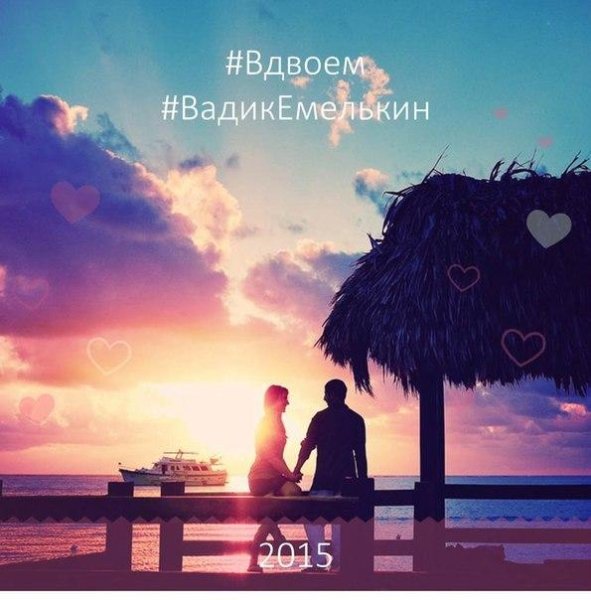 Вадик Емелькин - Вдвоем