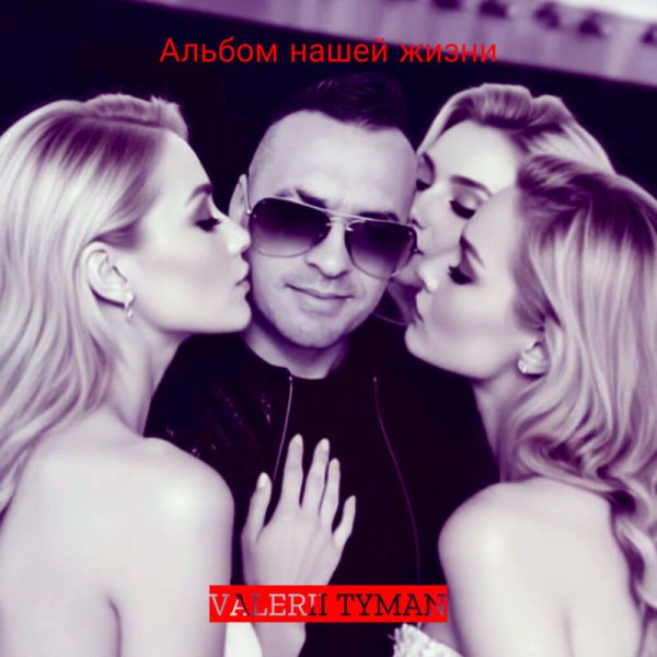 VALERII TYMAN - Альбом нашей жизни