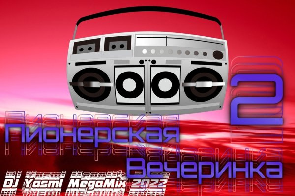 DJ YasmI - Пионерская Вечеринка 2 - DJ YasmI Megamix 2022