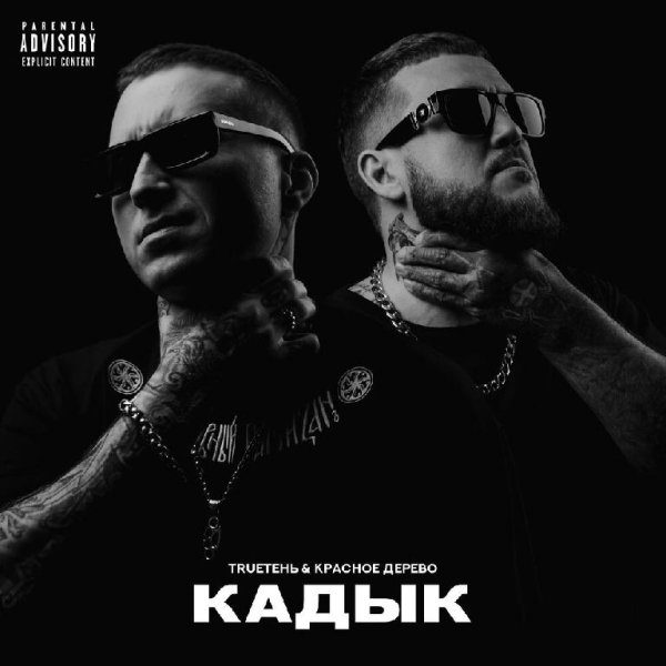Красное Дерево, TRUEтень - Как свинец