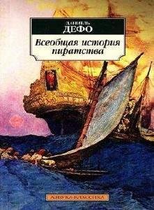Кирилл Радциг, Вадим Максимов - Даниэль Дефо Жизнь капитана Мартела8