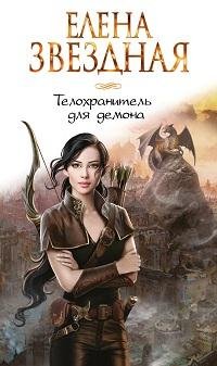 Елена Звёздная - Телохранитель для демона_41