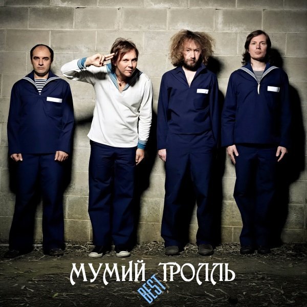 МУМИЙ ТРОЛЛЬ - Сны
