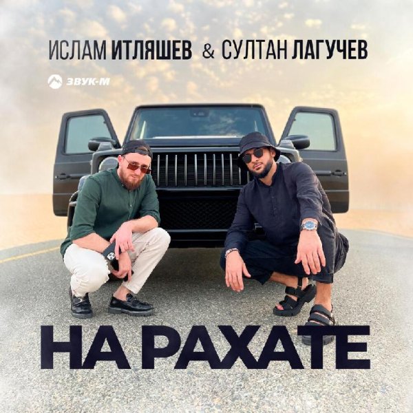 Ислам Итляшев feat. Султан Лагучев - На Рахате