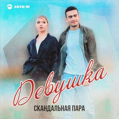 Скандальная пара - Девушка