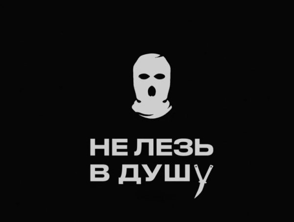 Alpha SunoAi - Не лезь в душу ... 2026